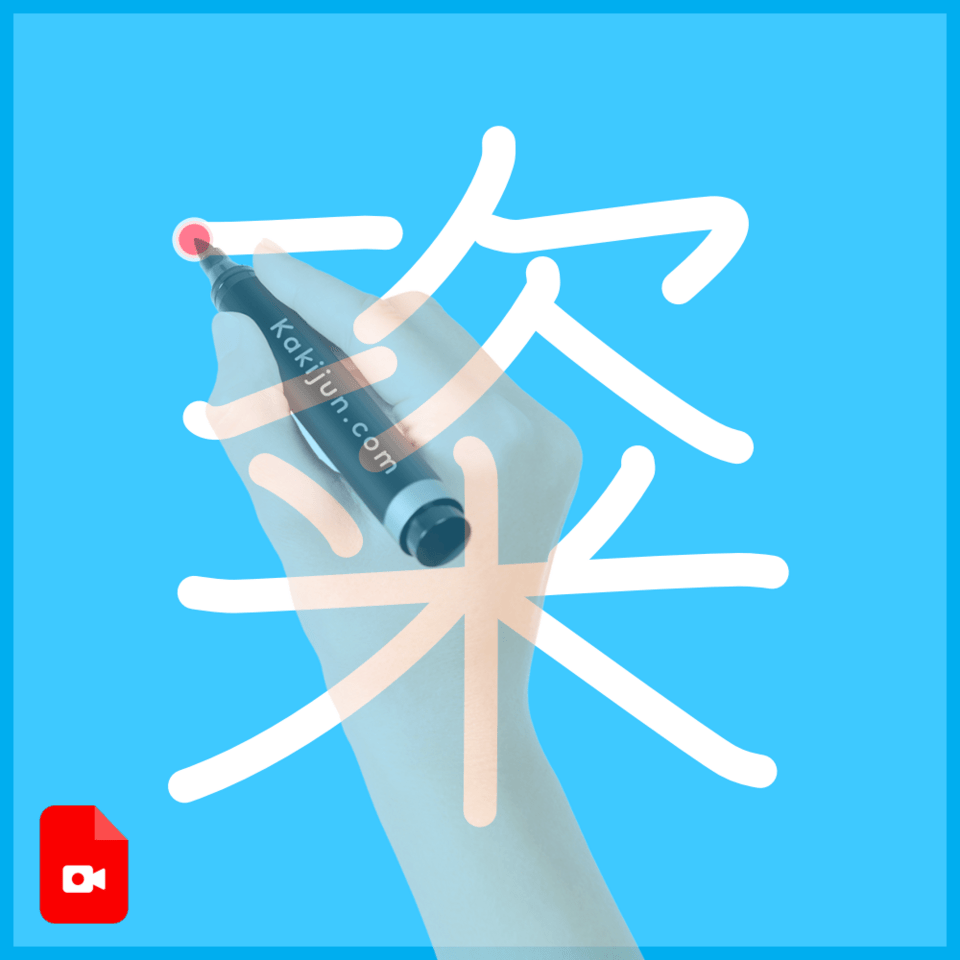 「粢」の書き順