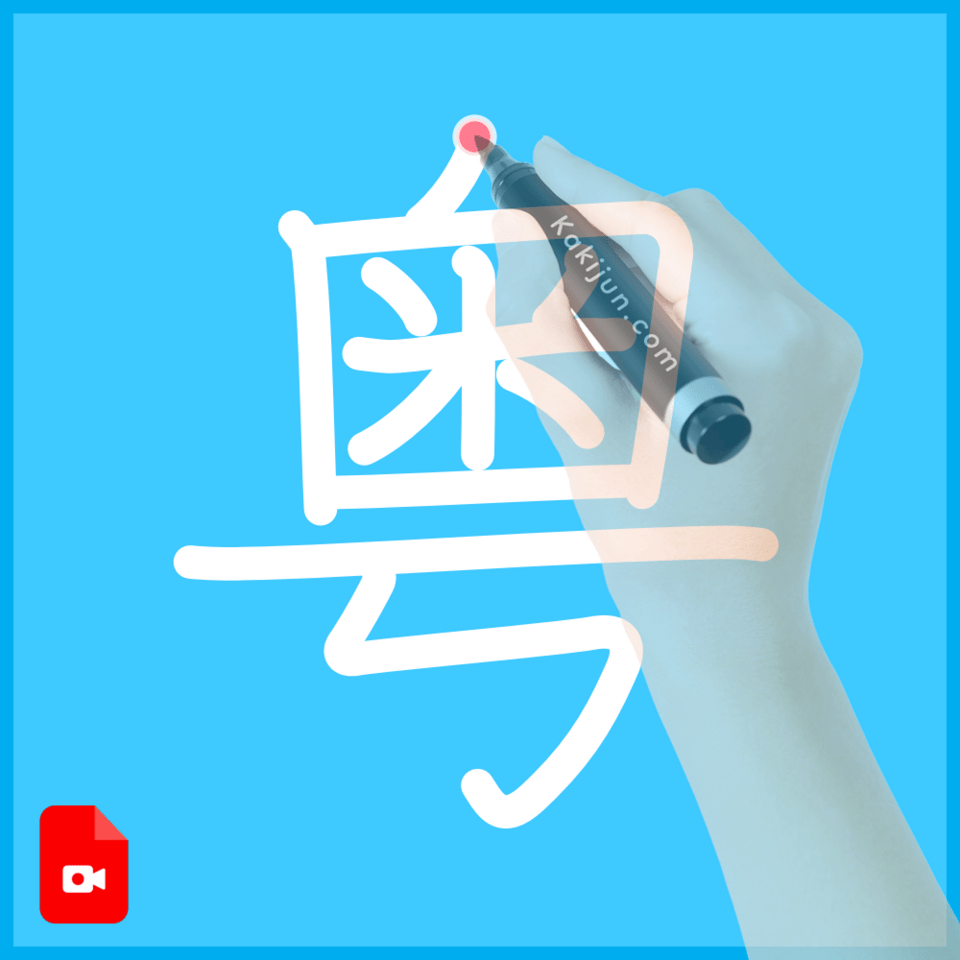 「粤」の書き順