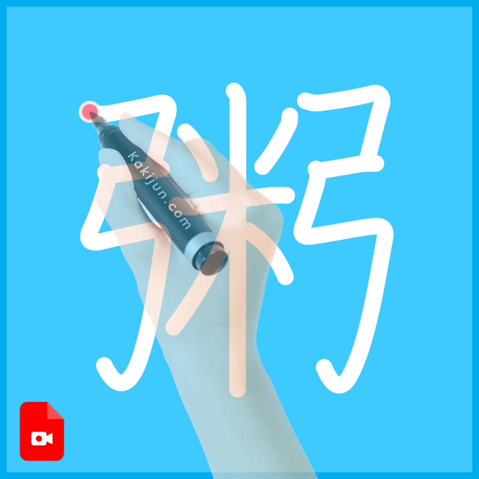 「粥」の書き方