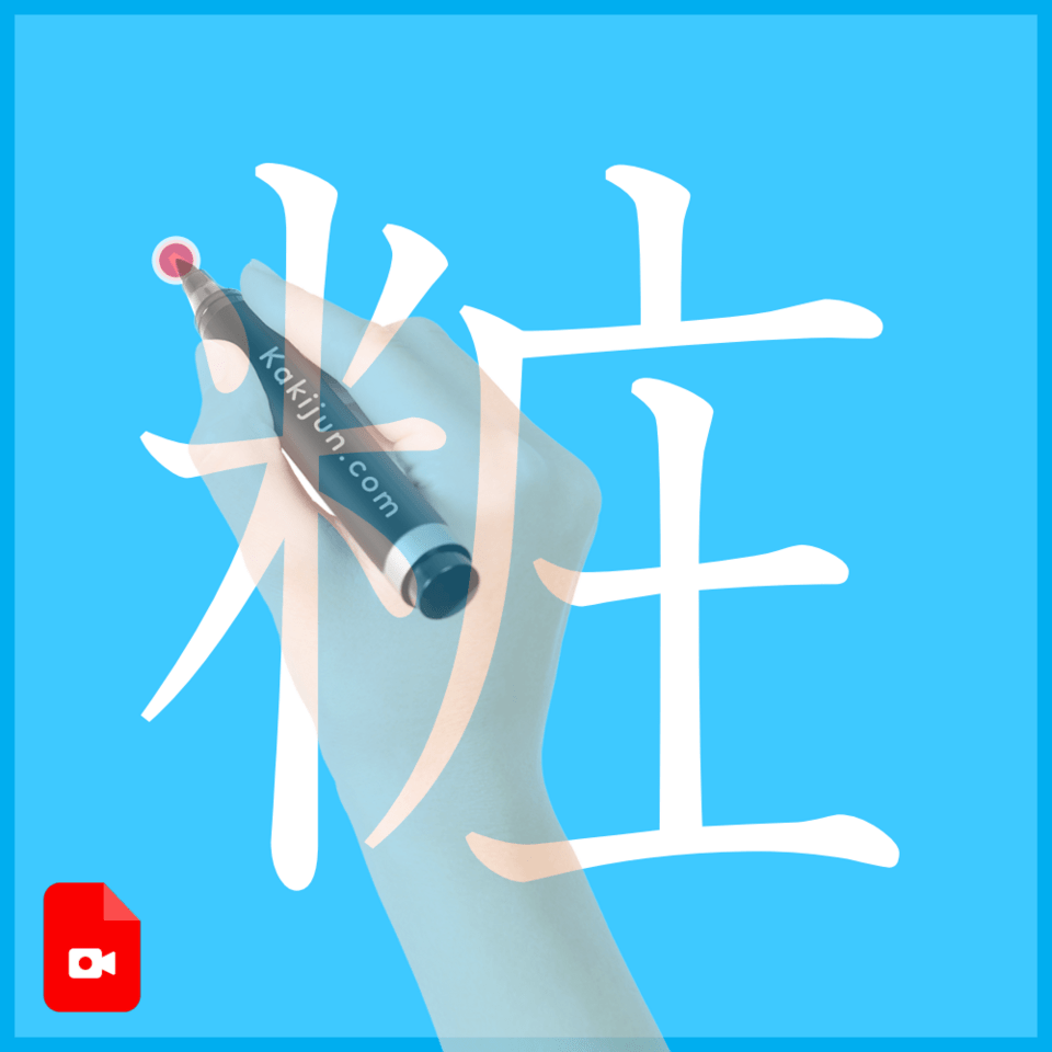 「粧」の書き方