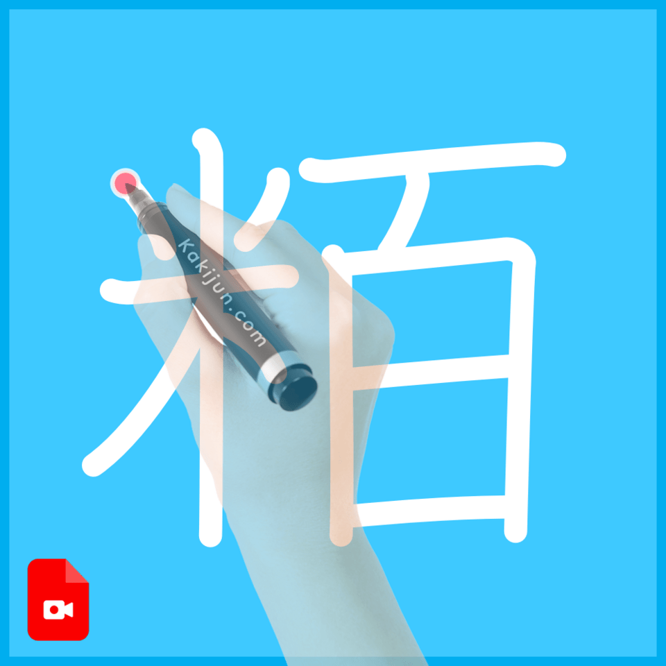 「粨」の書き順