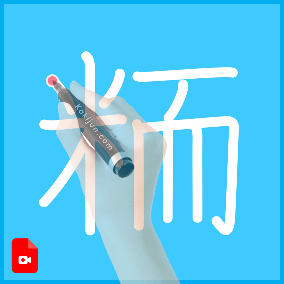 「粫」の書き順