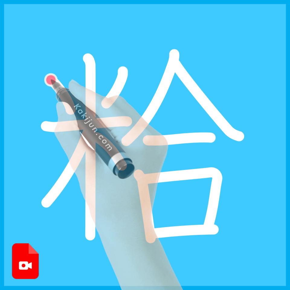「粭」の書き順