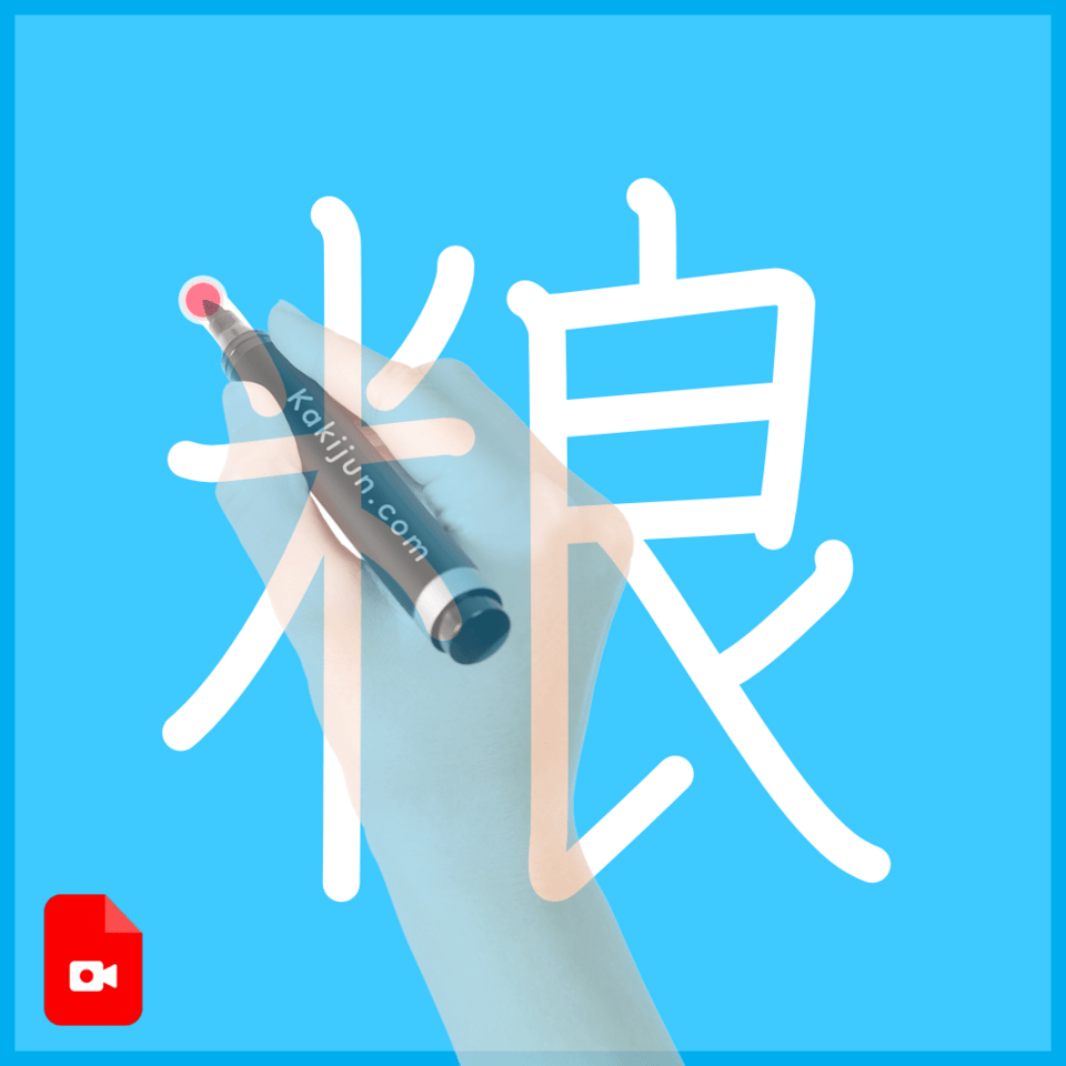 「粮」の書き順