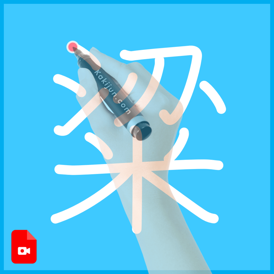 「粱」の書き方