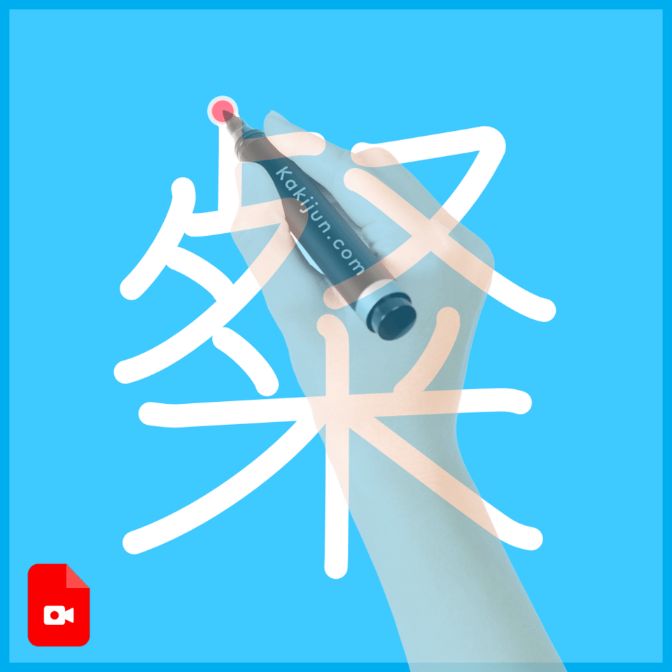 「粲」の書き方