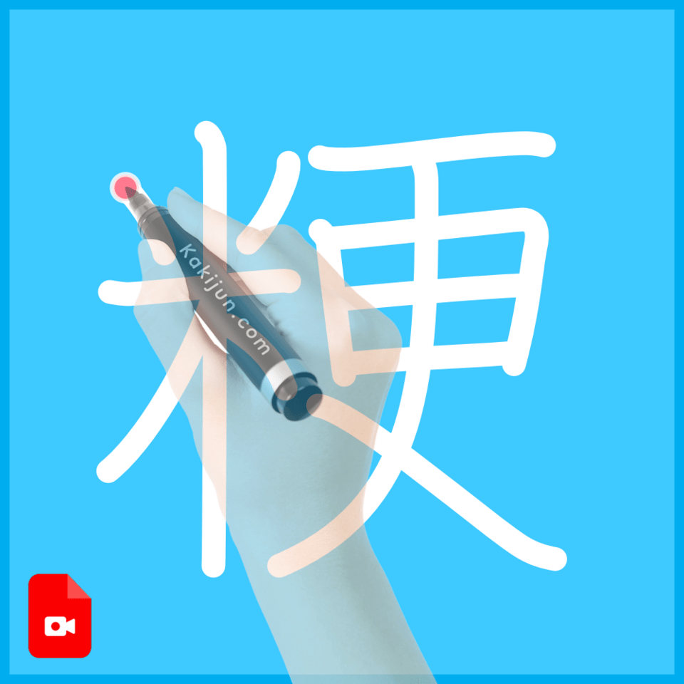 「粳」の書き方