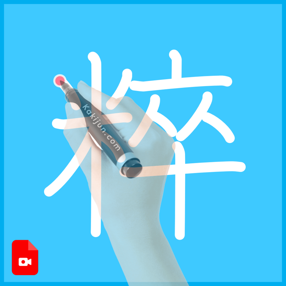 「粹」の書き順