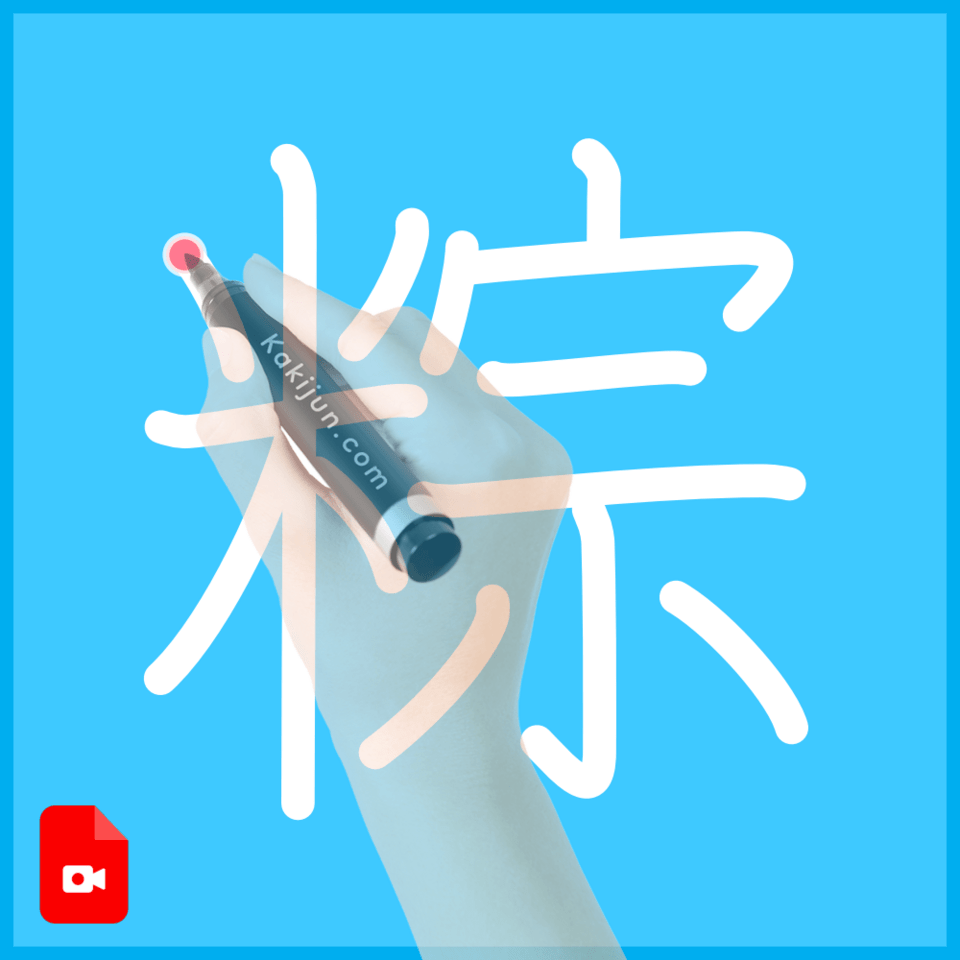 「粽」の書き順