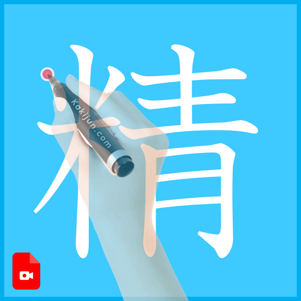 「精」の書き方