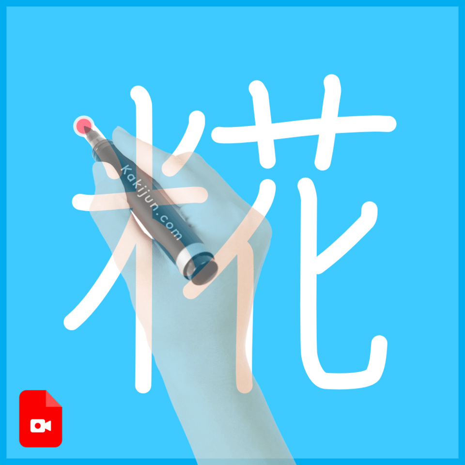 「糀」の書き順