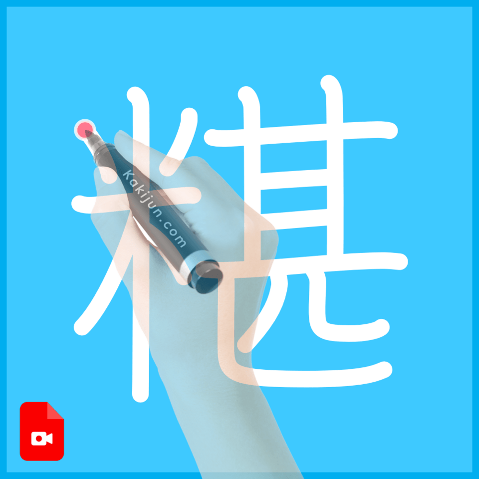 「糂」の書き順