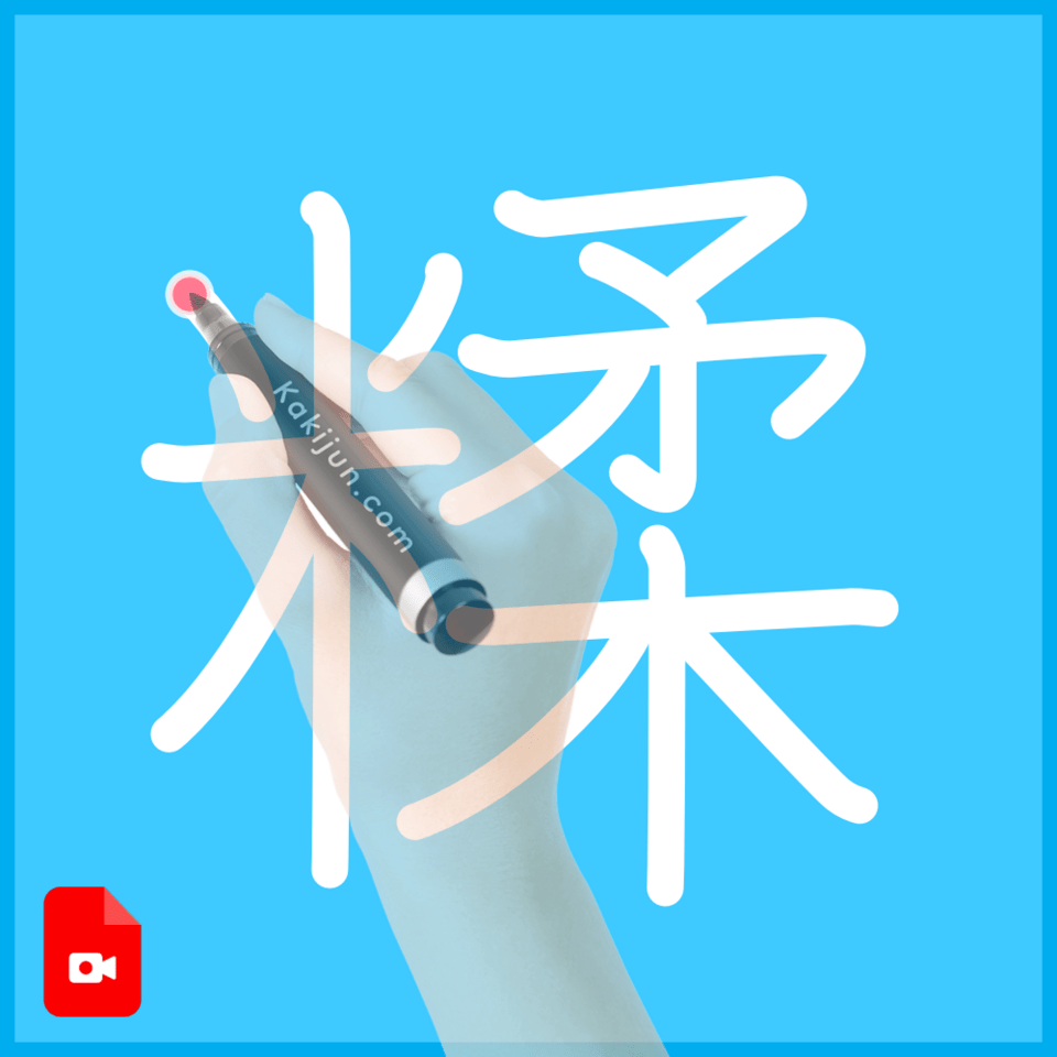 「糅」の書き順