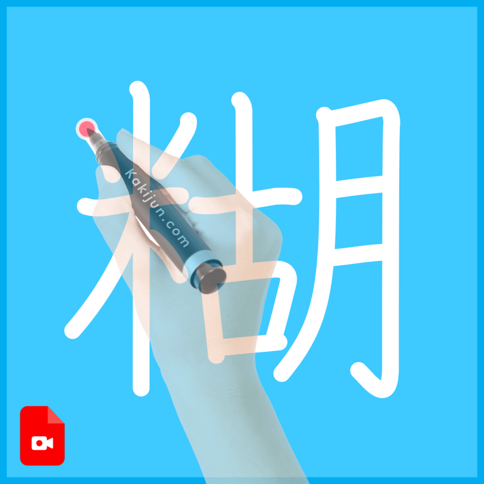 「糊」の書き方