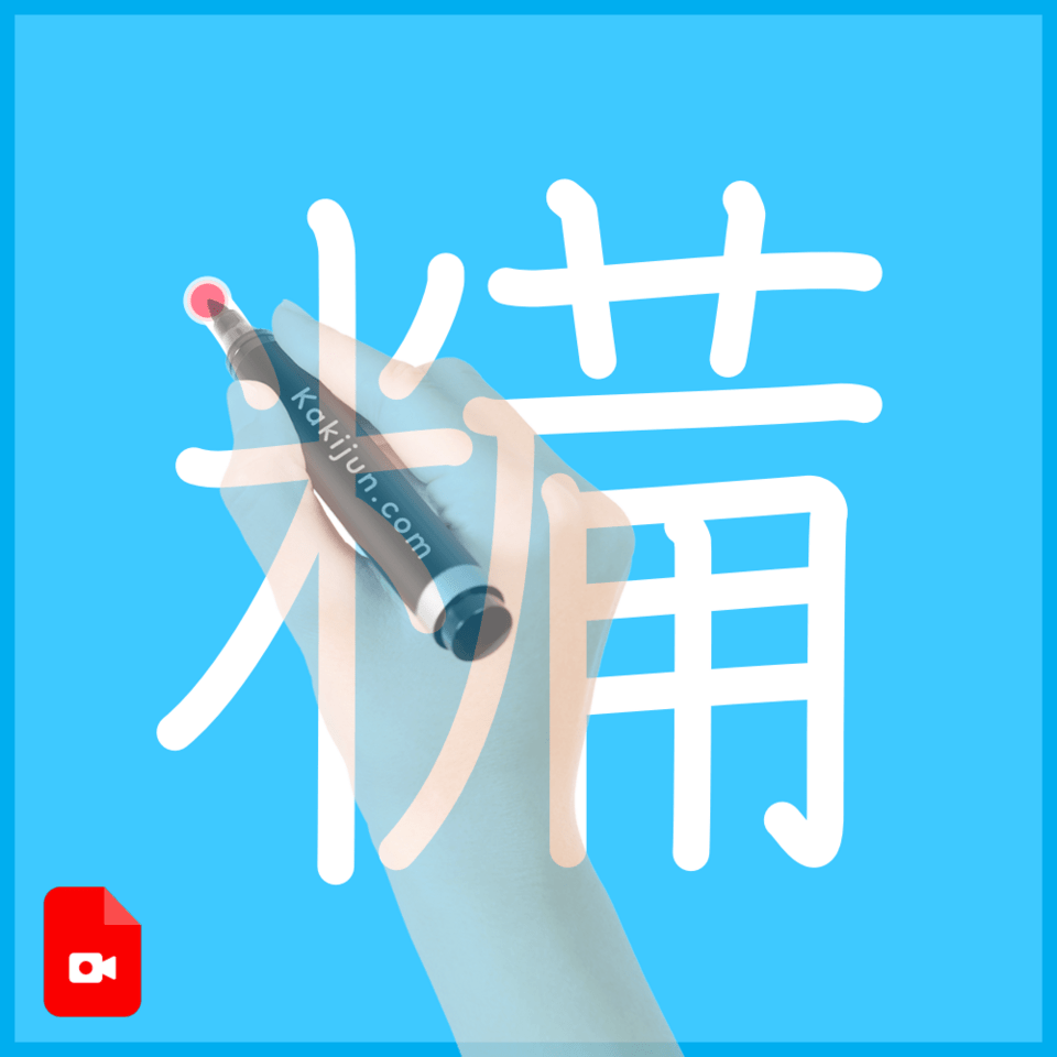 「糒」の書き順