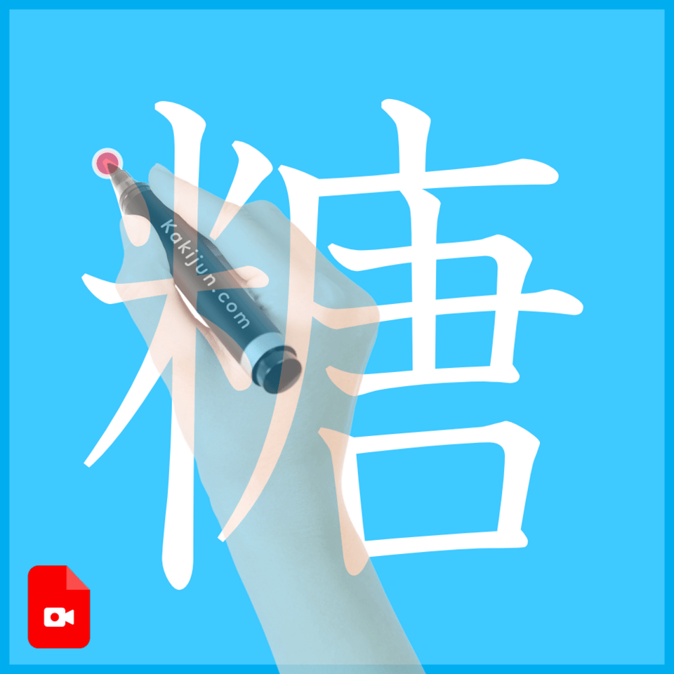 「糖」の書き方