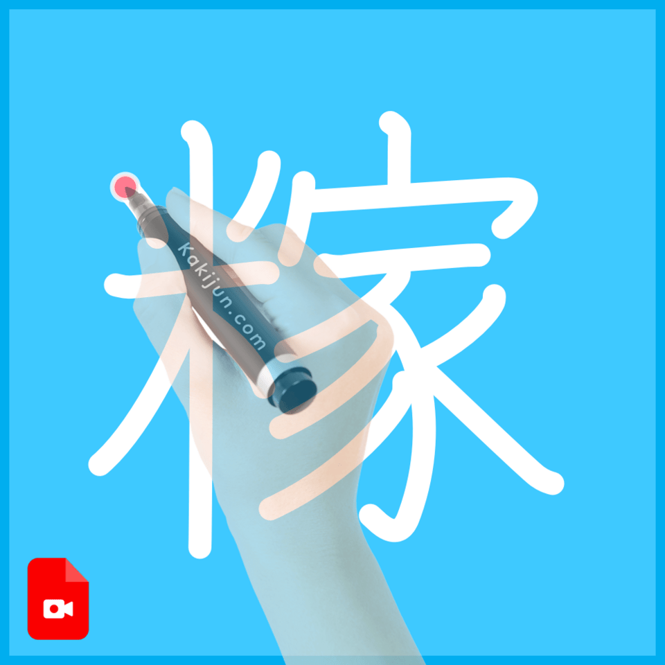 「糘」の書き順