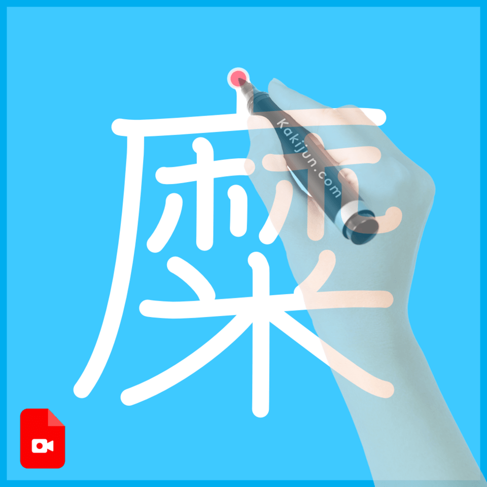 「糜」の書き順