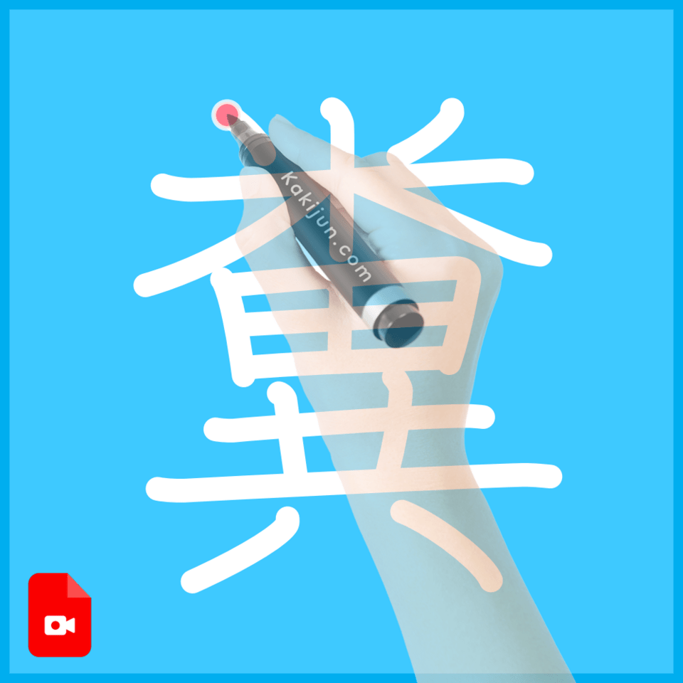 「糞」の書き方