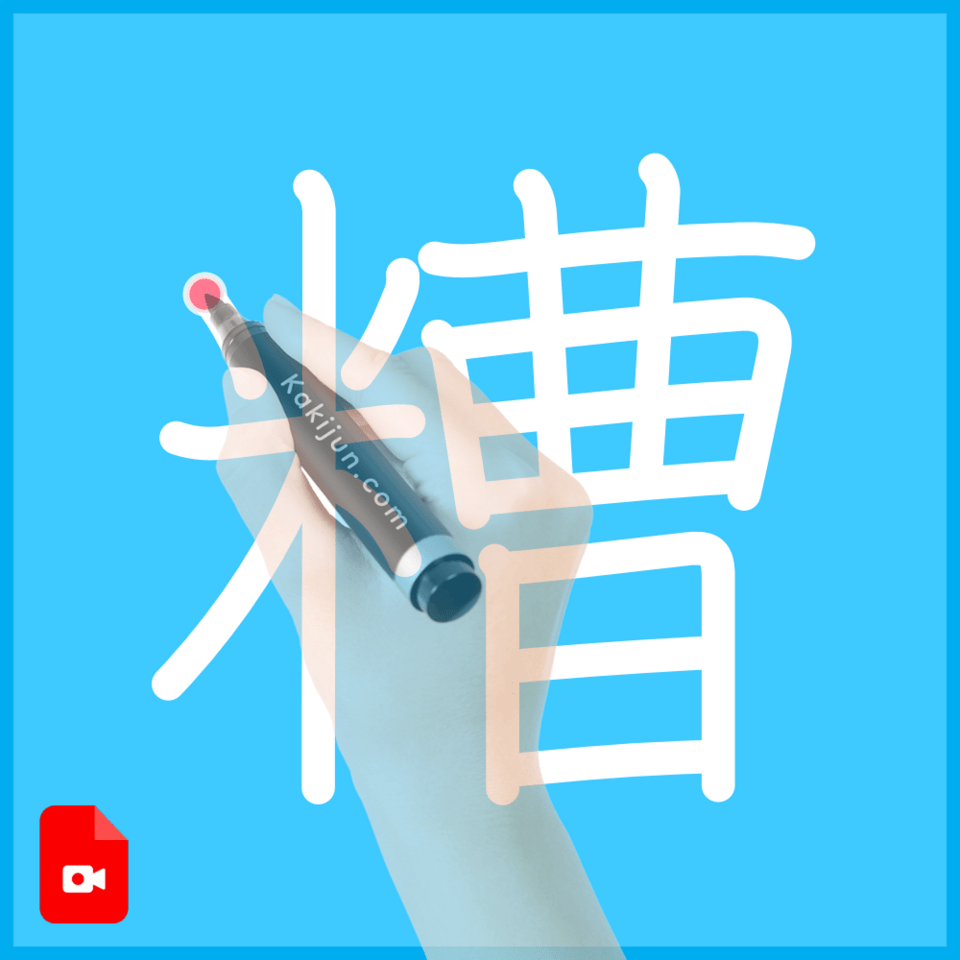 「糟」の書き方