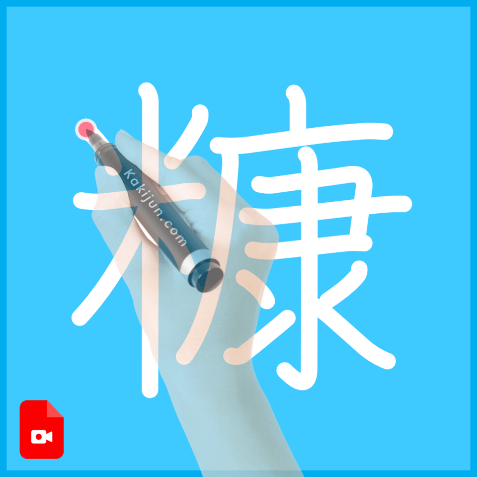 「糠」の書き方