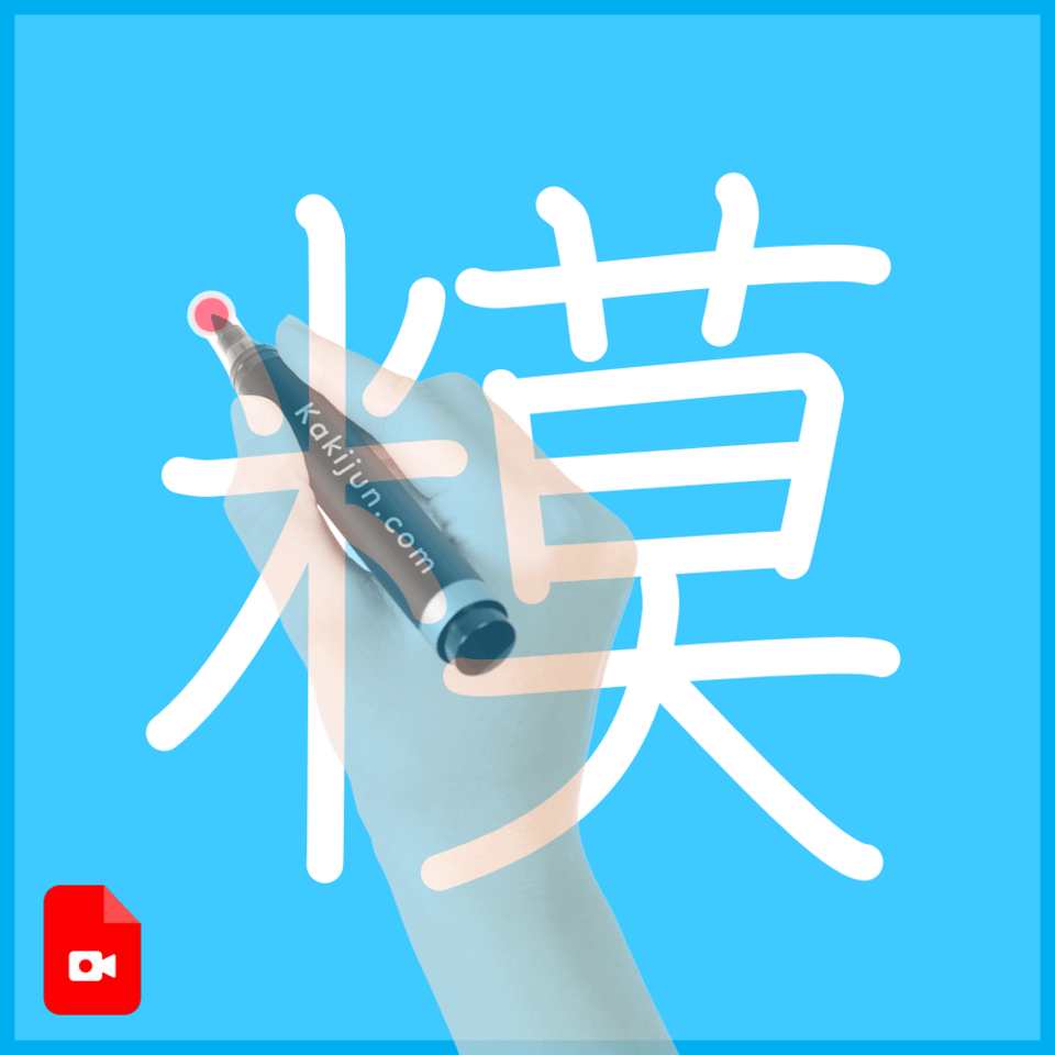 「糢」の書き順