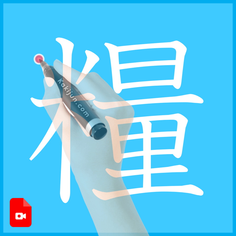 「糧」の書き方