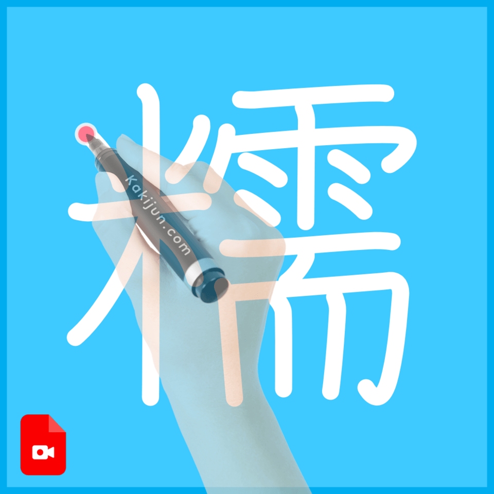 「糯」の書き方