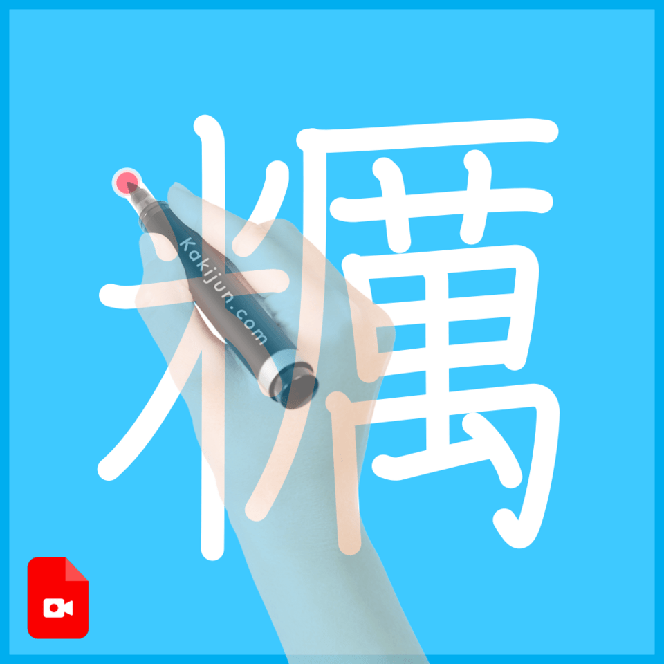 「糲」の書き方