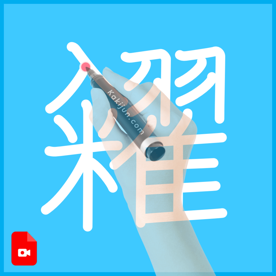 「糴」の書き方