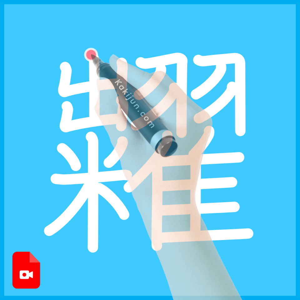 「糶」の書き順