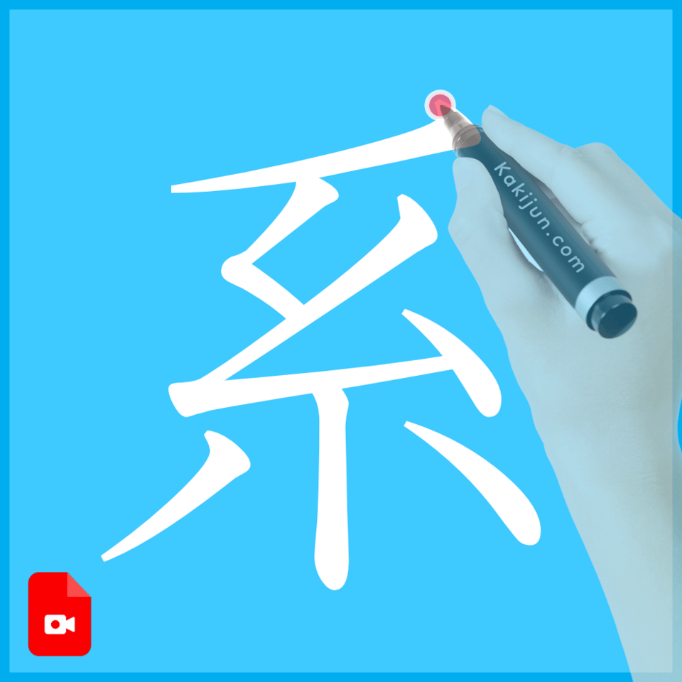 「系」の書き方