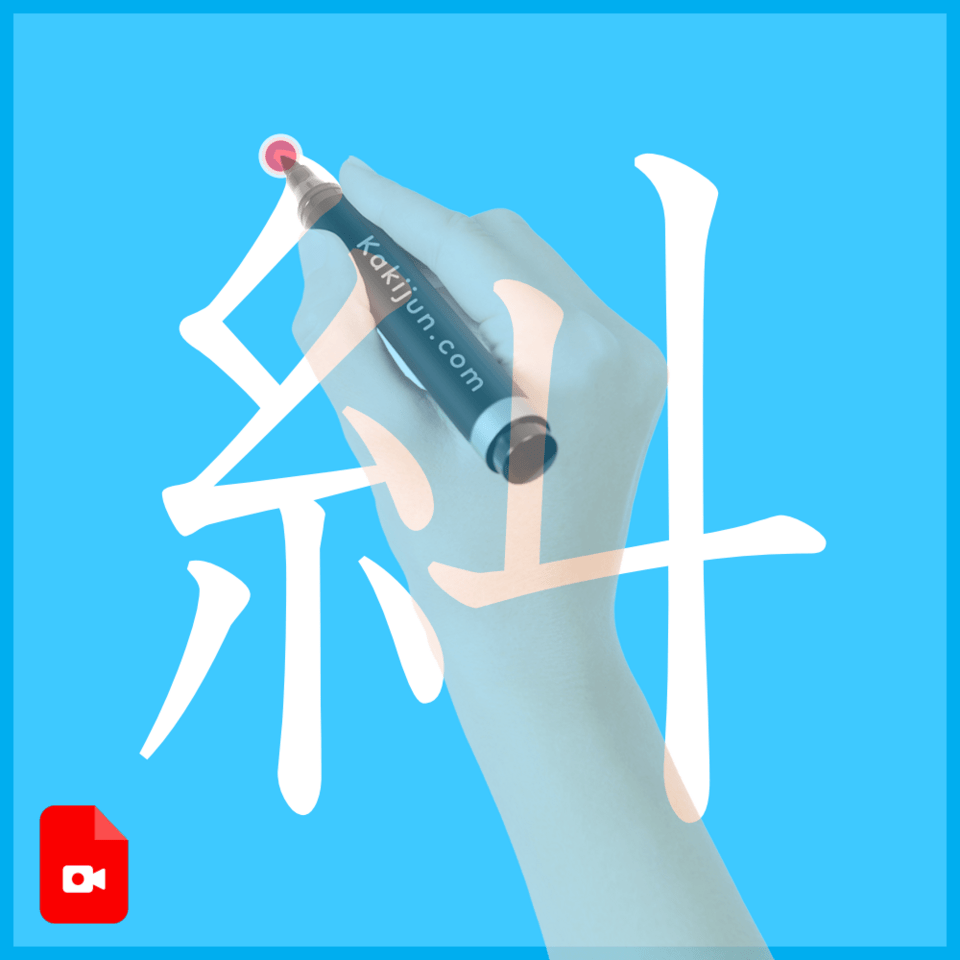 「糾」の書き方