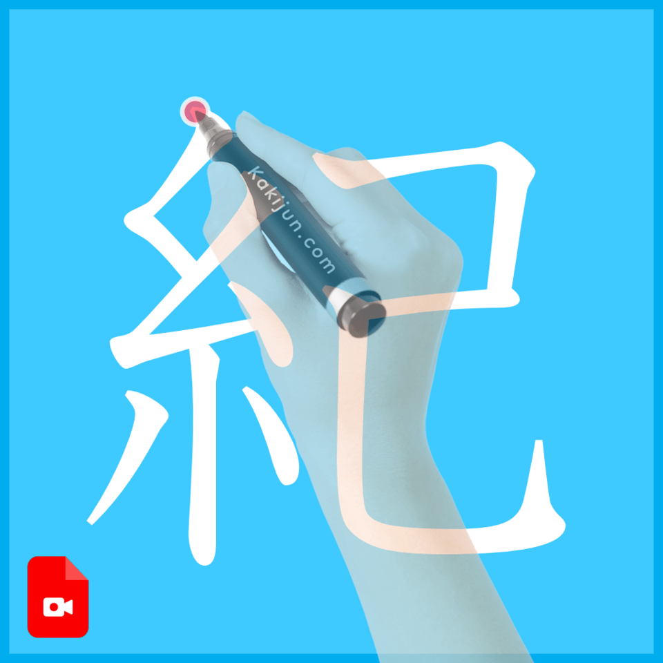 「紀」の書き方