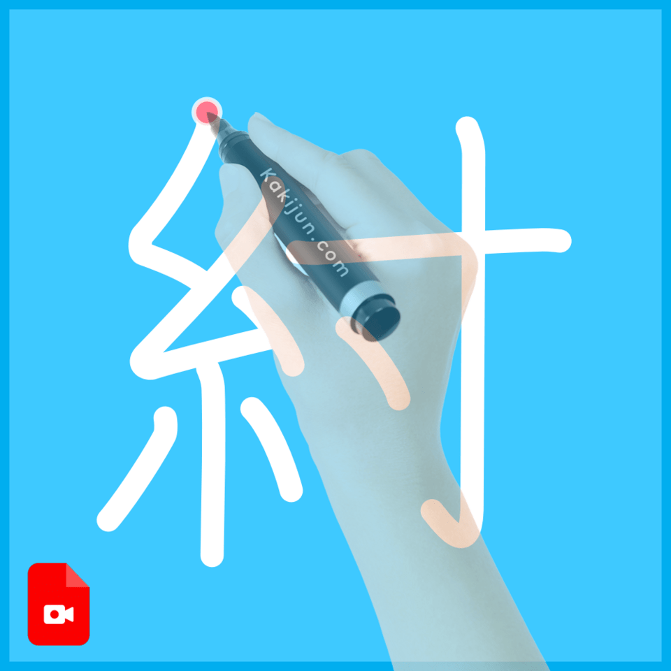 「紂」の書き順