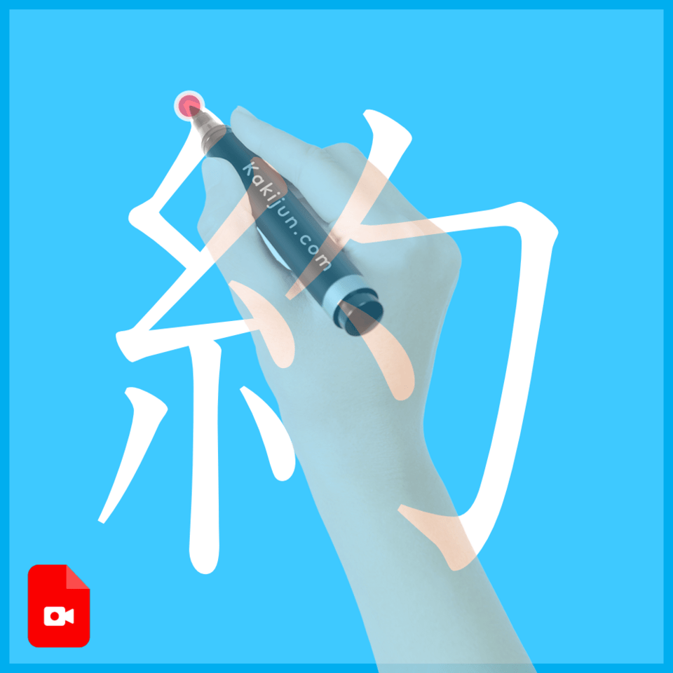 「約」の書き方