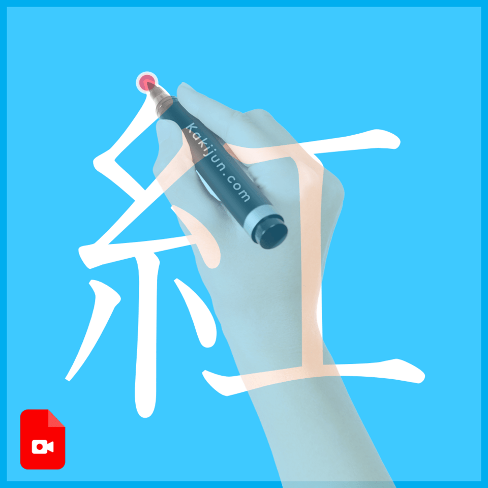 「紅」の書き方