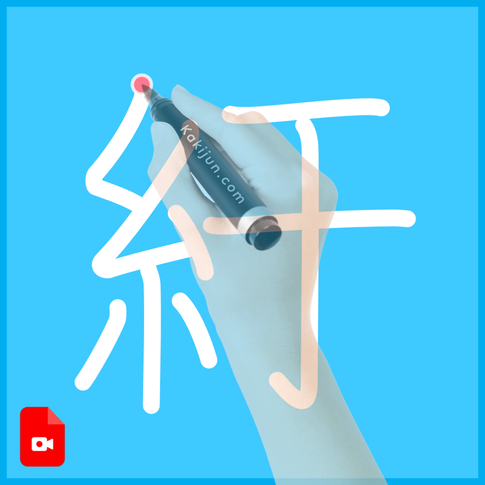 「紆」の書き方