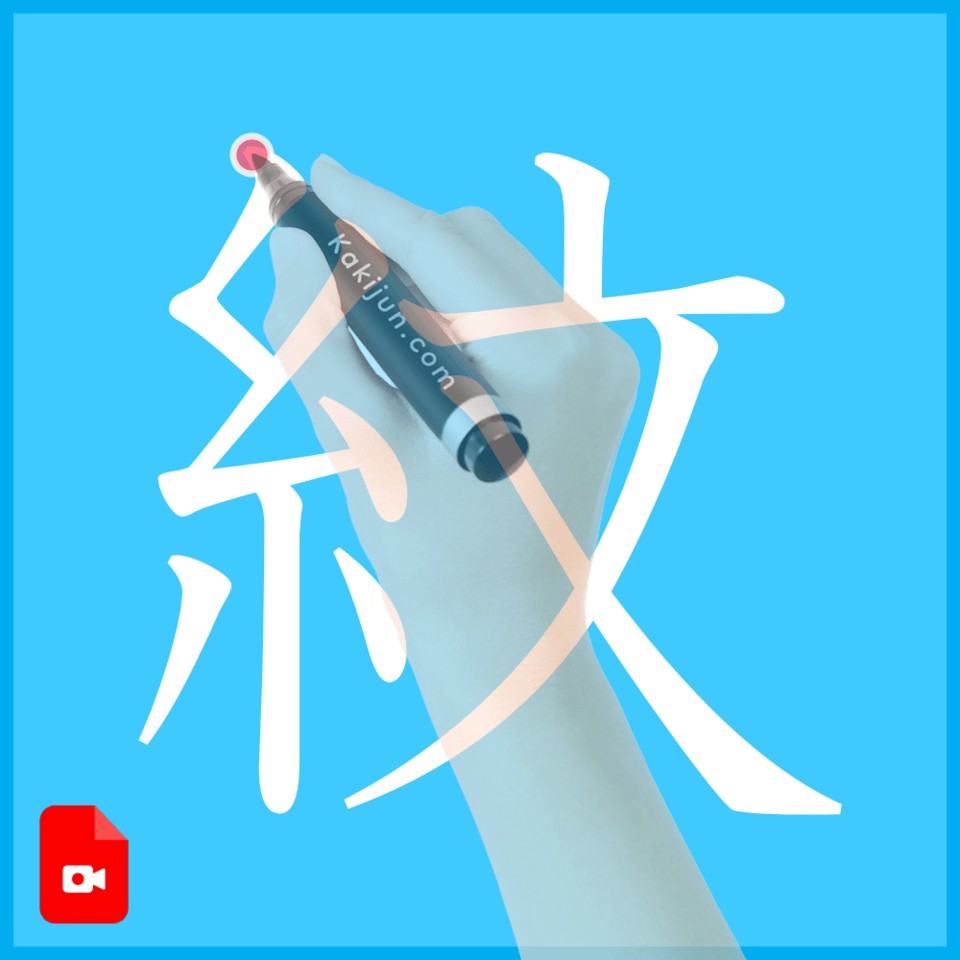 「紋」の書き方