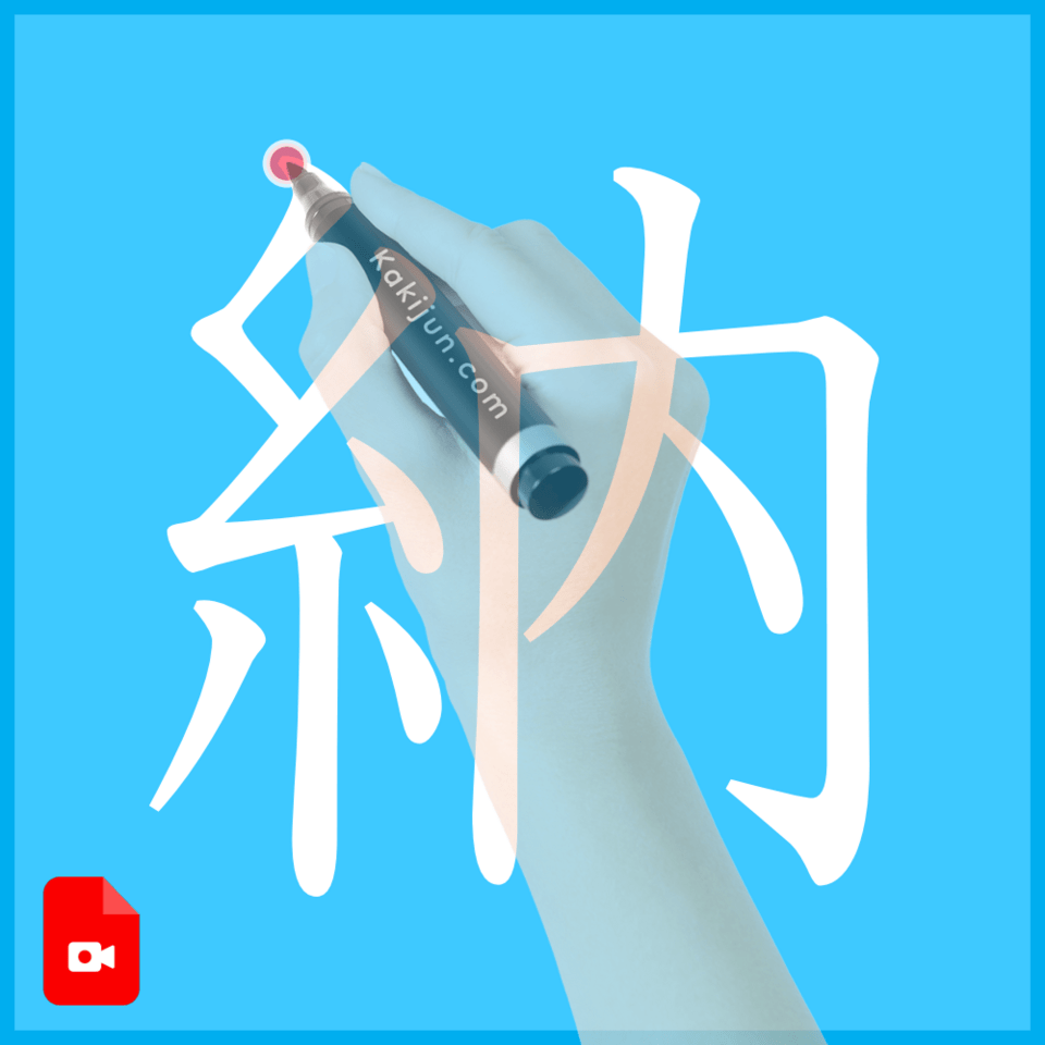 「納」の書き方