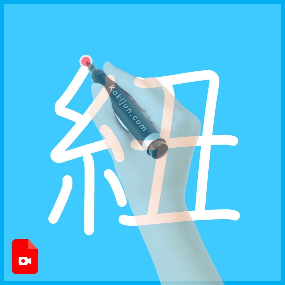 「紐」の書き順