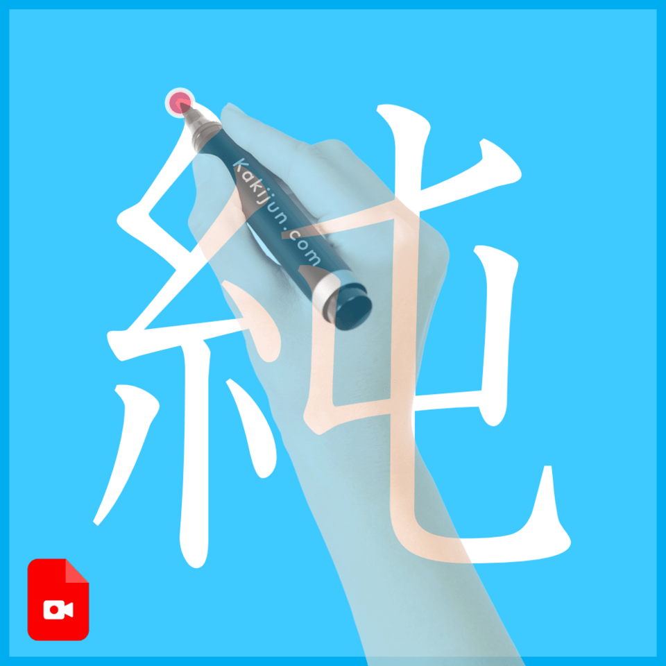 「純」の書き方