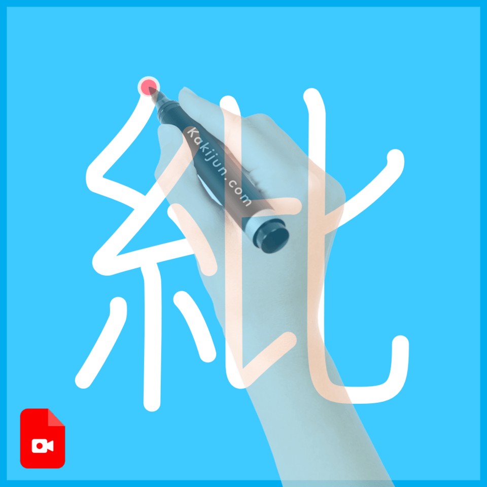 「紕」の書き順