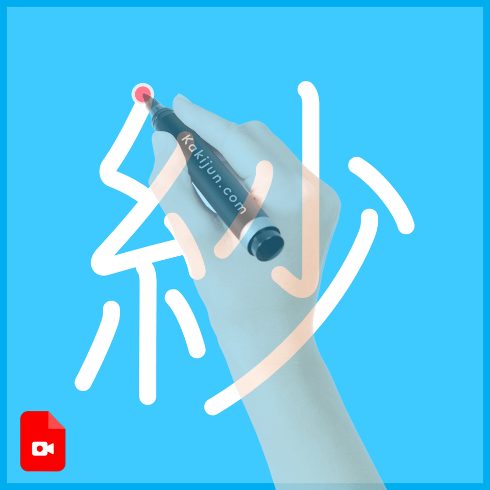 「紗」の書き方