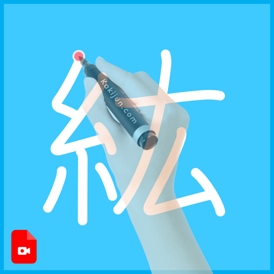 「紘」の書き方