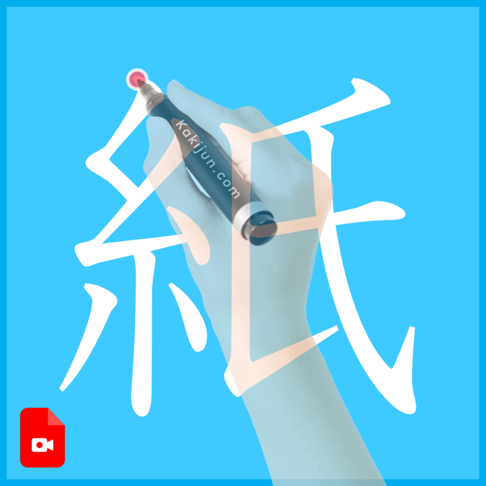 「紙」の書き方