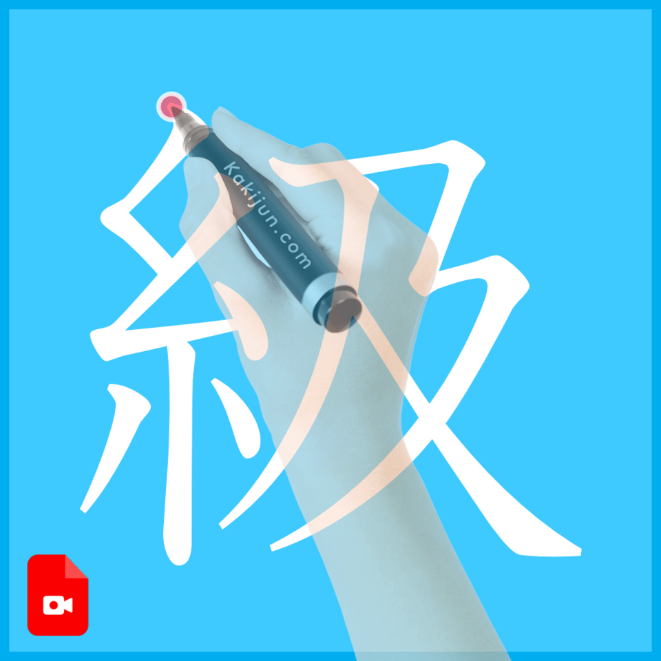 「級」の書き方