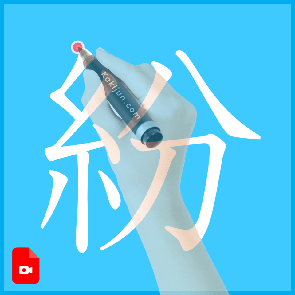 「紛」の書き方