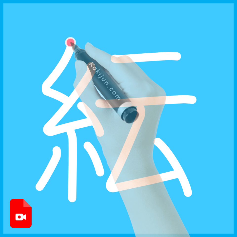 「紜」の書き順