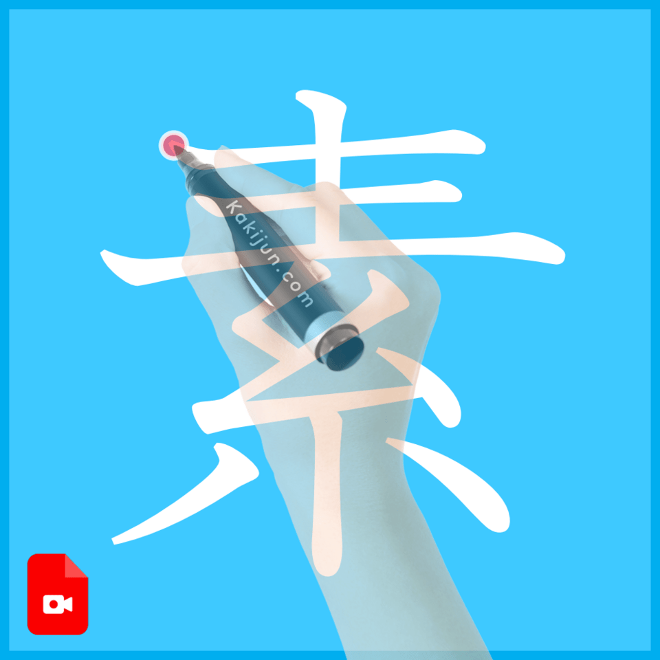 「素」の書き方